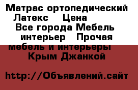 Матрас ортопедический «Латекс» › Цена ­ 3 215 - Все города Мебель, интерьер » Прочая мебель и интерьеры   . Крым,Джанкой